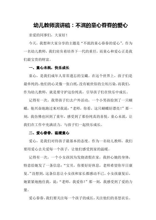 幼儿教师演讲稿：不泯的童心眷眷的爱心