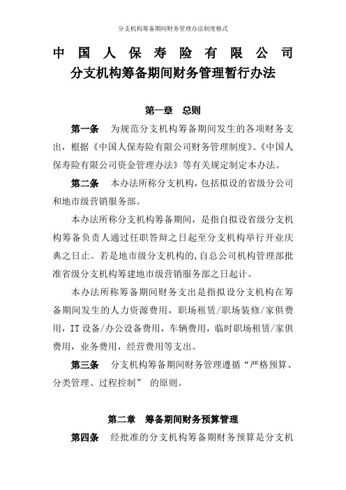 分支机构筹备期间财务管理办法制度格式