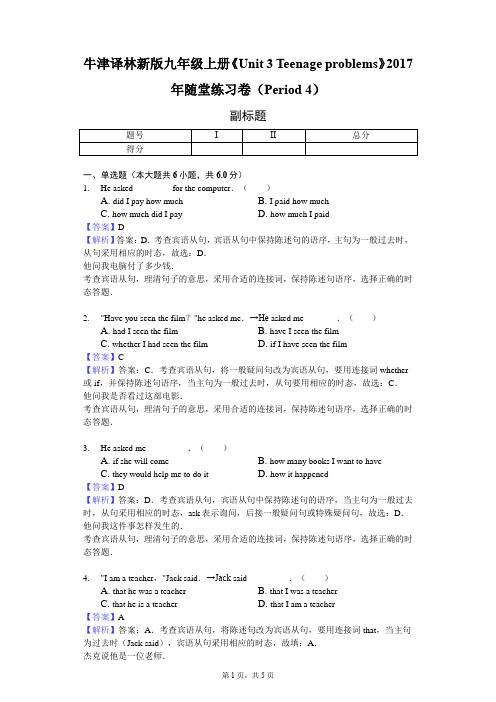 牛津译林新版九年级上册《Unit 3 Teenage problems》2017年随堂练习卷(Period 4)-教师用卷