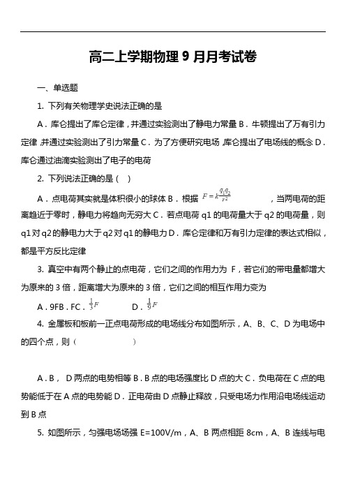 高二上学期物理9月月考试卷第8套真题