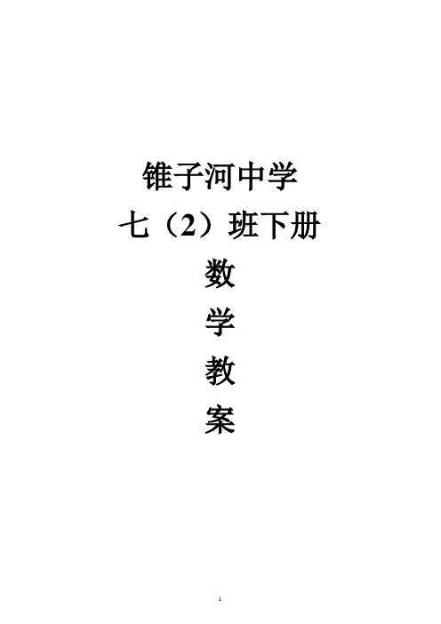 2016年新人教版七年级下册全部数学教案