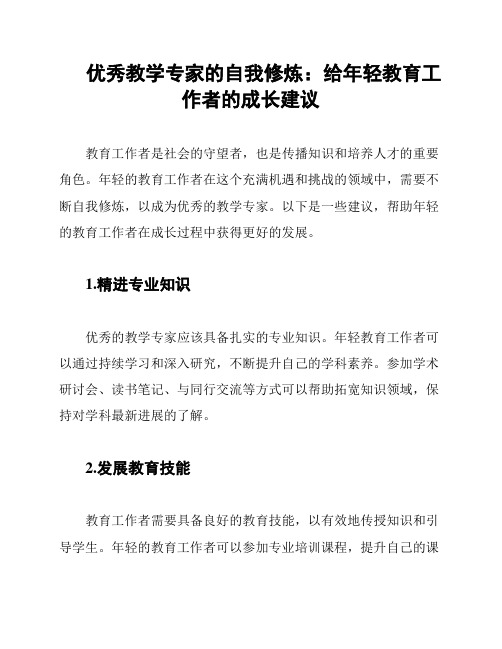 优秀教学专家的自我修炼：给年轻教育工作者的成长建议