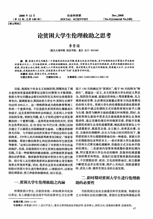 论贫困大学生伦理救助之思考