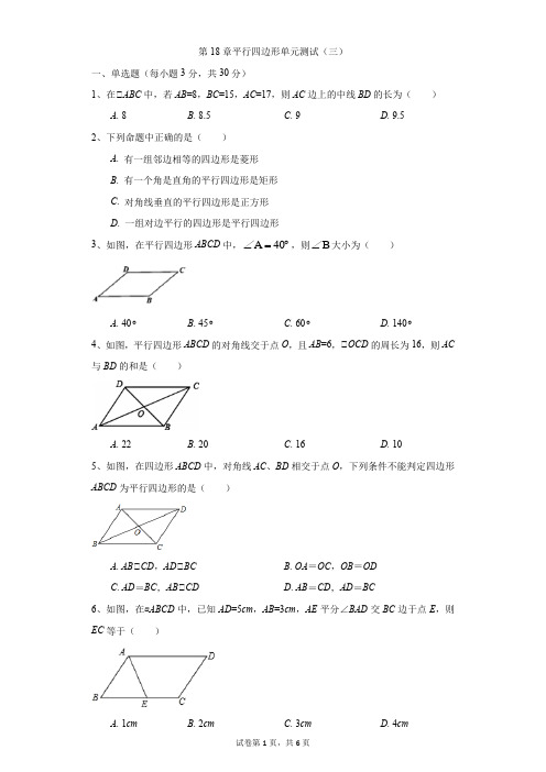 初中-数学-人教版-第18章平行四边形单元测试(三)