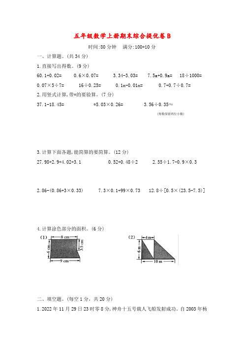 五年级数学上册期末综合提优卷B (苏教版)