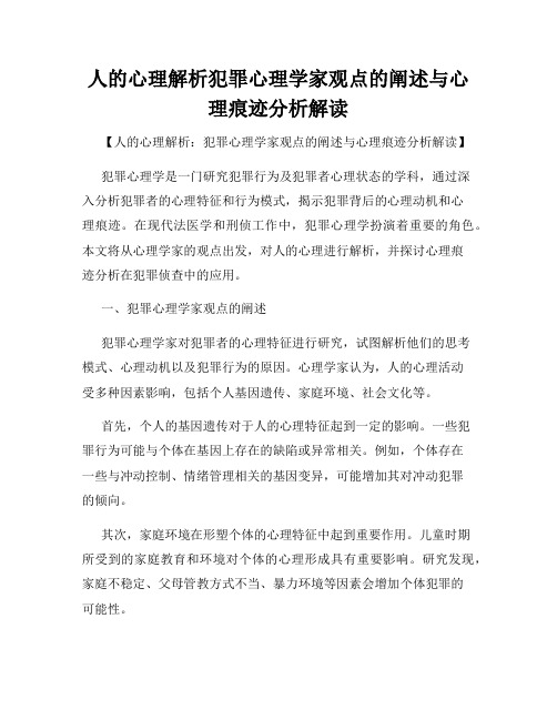 人的心理解析犯罪心理学家观点的阐述与心理痕迹分析解读