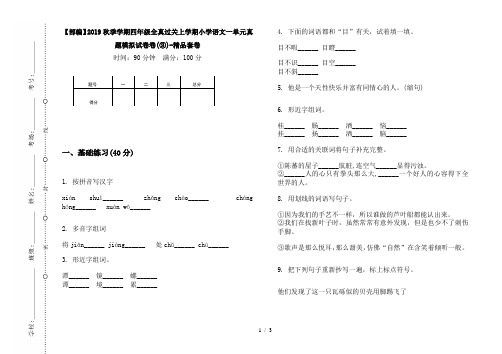 【部编】2019秋季学期四年级全真过关上学期小学语文一单元真题模拟试卷卷(③)-精品套卷