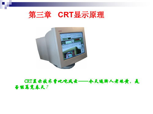 CRT显示原理