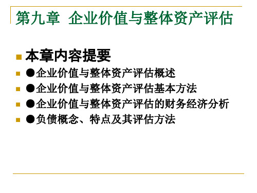 第九章企业价值与整体资产评估