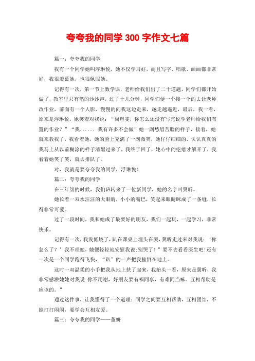 夸夸我的同学300字作文七篇