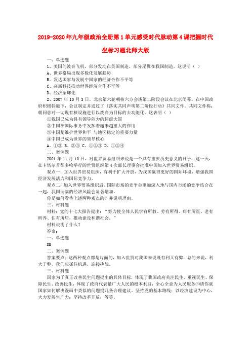 2019-2020年九年级政治全册第1单元感受时代脉动第4课把握时代坐标习题北师大版