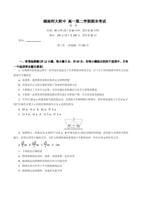 【最新】湖南师大附中高一下册考试物理有答案