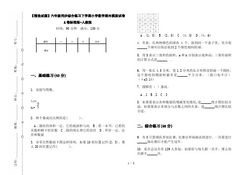 【精选试题】六年级同步综合练习下学期小学数学期末模拟试卷A卷标准版-人教版