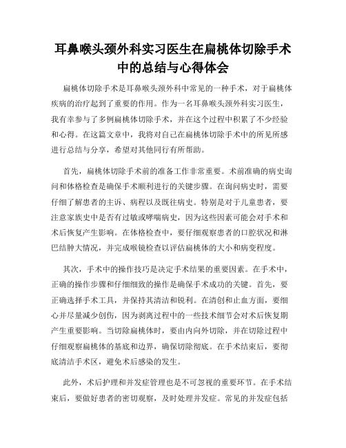 耳鼻喉头颈外科实习医生在扁桃体切除手术中的总结与心得体会