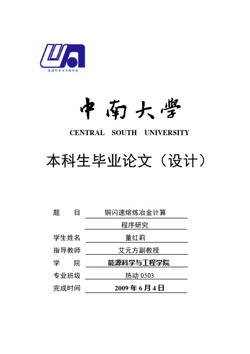 铜闪速熔炼冶金计算程序研究