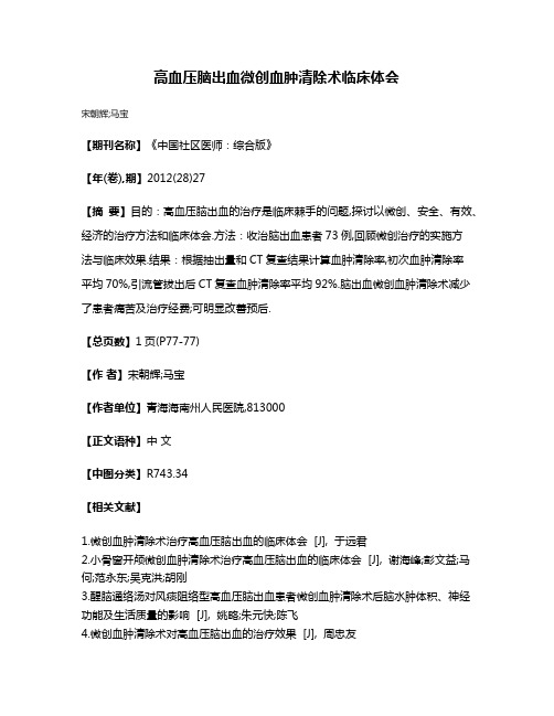 高血压脑出血微创血肿清除术临床体会