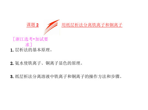 (浙江专用)高中化学专题1物质的分离与提纯课题2用纸层析法分离铁离子和铜离子课件苏教版选修6