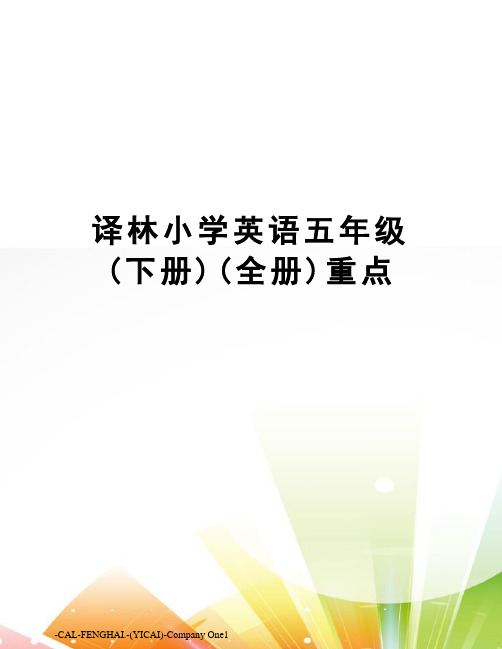 译林小学英语五年级(下册)(全册)重点