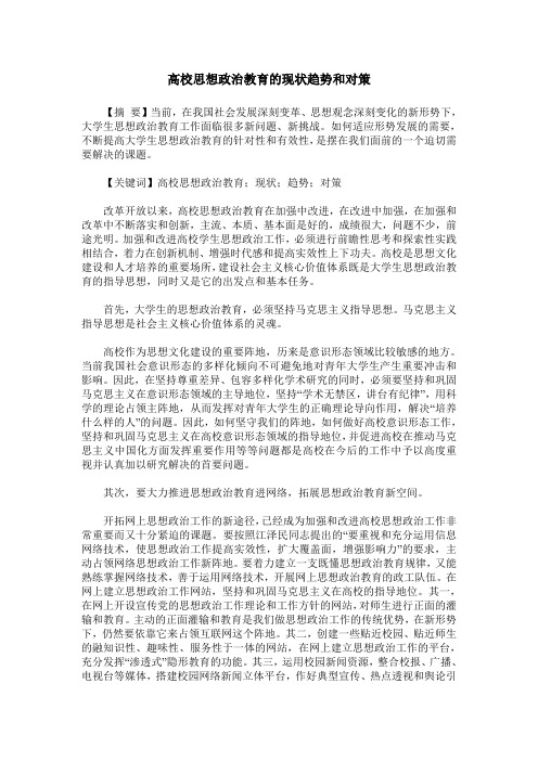 高校思想政治教育的现状趋势和对策