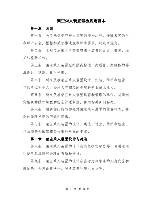 架空乘人装置强检规定范本