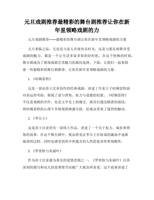 元旦戏剧推荐最精彩的舞台剧推荐让你在新年里领略戏剧的力