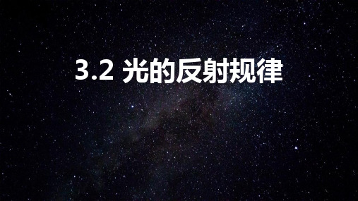 粤沪版八年级物理上册 (探究光的反射定律)光和眼睛 教学课件