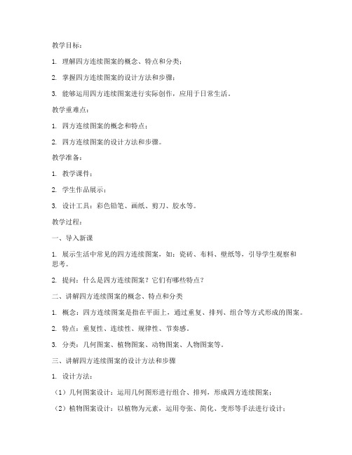 四方连续大学教案模板范文