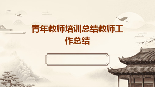 青年教师培训总结教师工作总结PPT