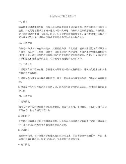 学校灭白蚁工程方案怎么写