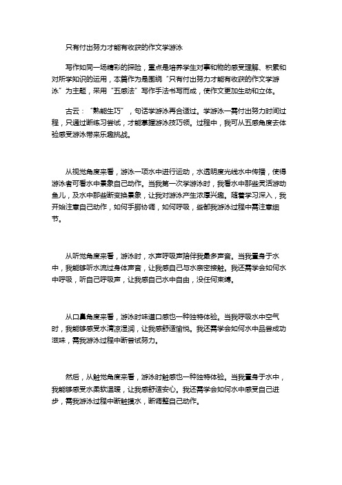 只有付出努力才能有收获的作文学游泳