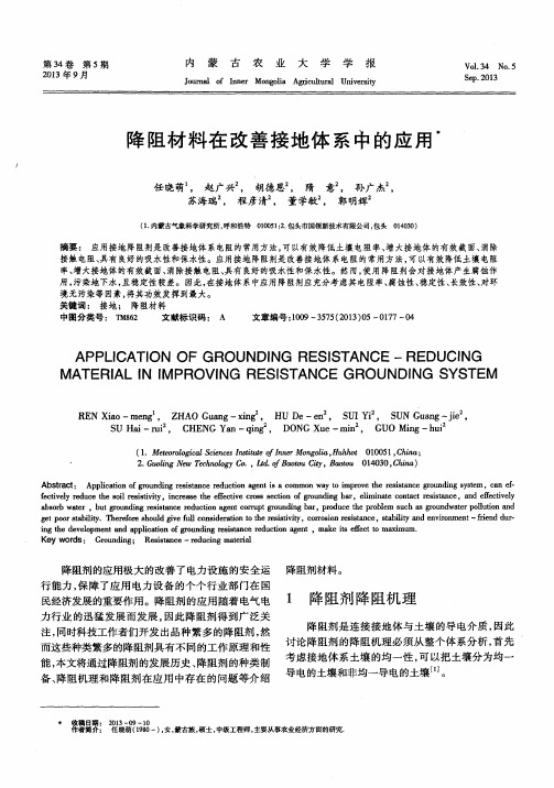 降阻材料在改善接地体系中的应用