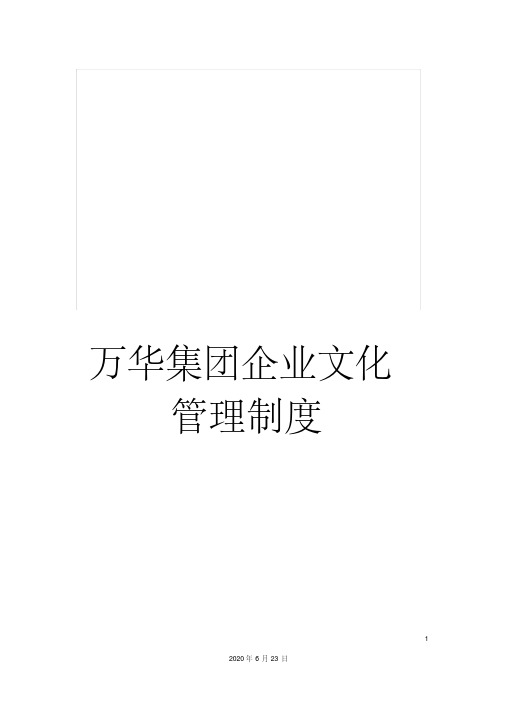 万华集团企业文化管理制度(20201018081529)