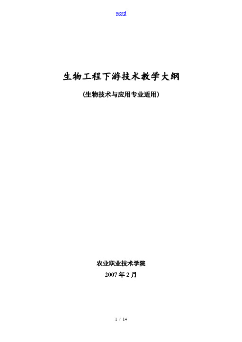 生物工程下游技术教学大纲设计