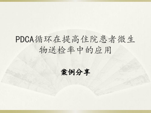 PDCA循环在提高住院患者微生物送检率中的应用案例分享