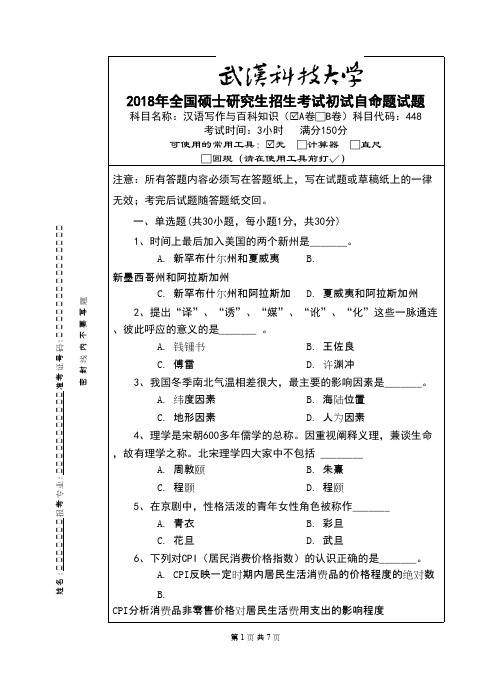 武汉科技大学448 汉语写作与百科知识-2018(A卷)考研真题初试