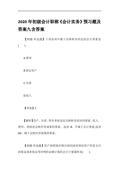 2020年初级会计职称《会计实务》预习题及答案九含答案