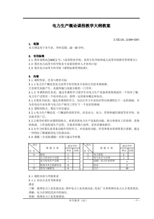 电力生产概论课程标准教案