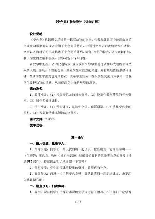 苏教版小学五年级语文上册《变色龙》教学设计(详细讲解)