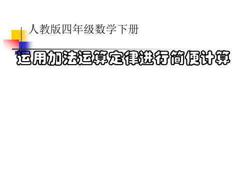 四年级数学下册课件-3.1 运用加法运算定律进行简便计算19-人教版