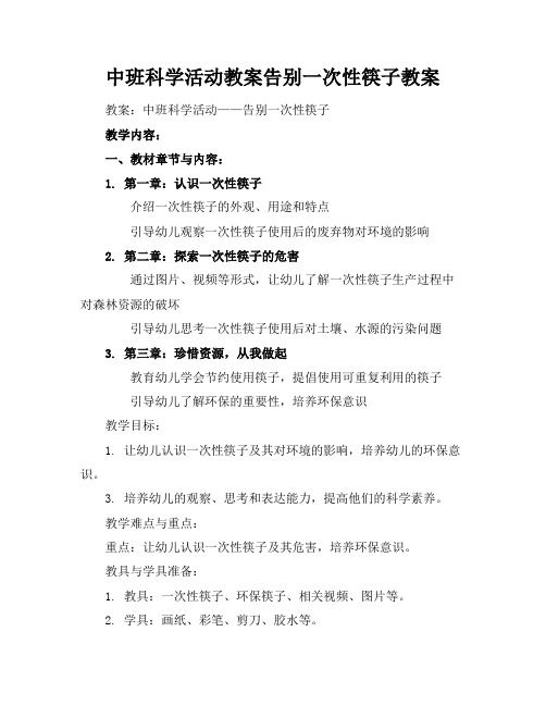 中班科学活动教案告别一次性筷子教案