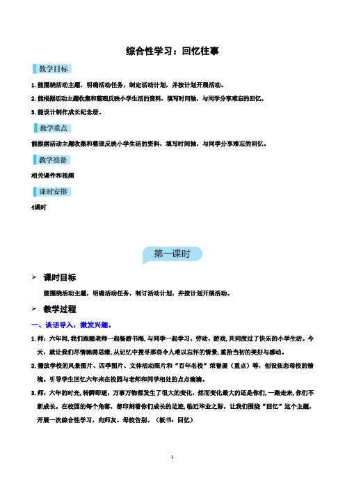 人教部编版六年级语文下册 第六单元 综合性学习：回忆往事  【名师教案+集体备课】