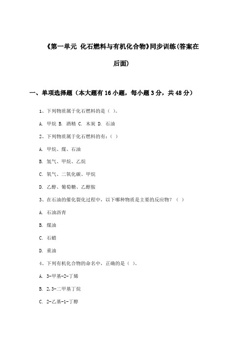 《第一单元 化石燃料与有机化合物》(同步训练)高中化学必修2_苏教版_2024-2025学年