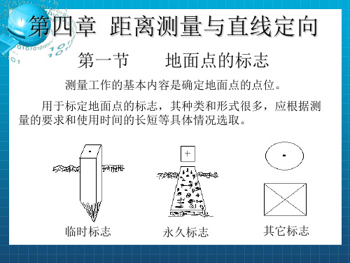 距离丈量和直线定向