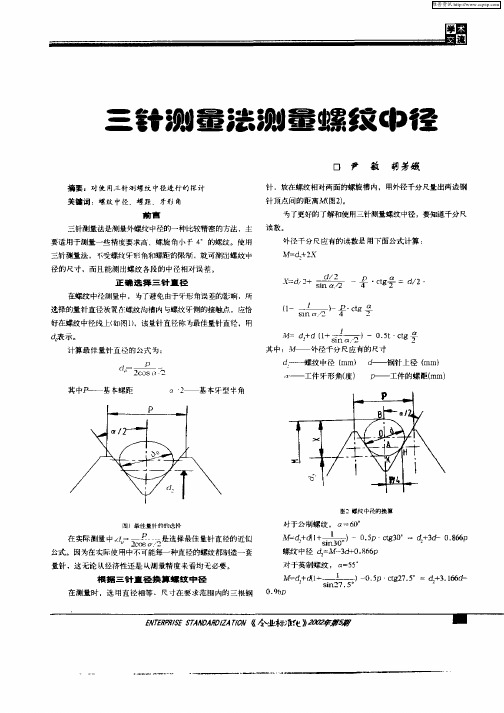 三针测量法测量螺纹中戏