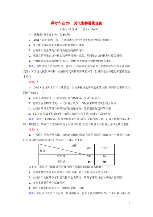 高考生物一轮复习 课时作业25 现代生物进化理论(含解析)新人教版