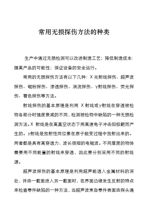 常用无损探伤方法的种类