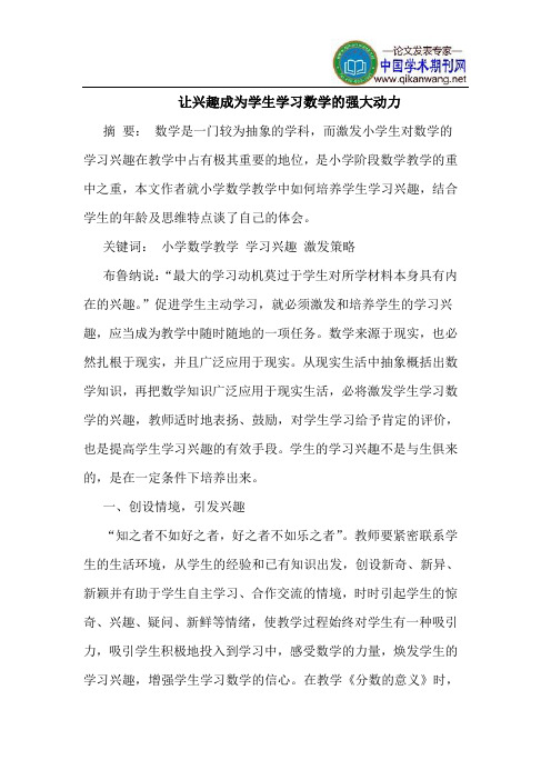 让兴趣成为学生学习数学的强大动力