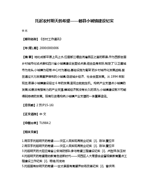 托起农村明天的希望——郫县小城镇建设纪实