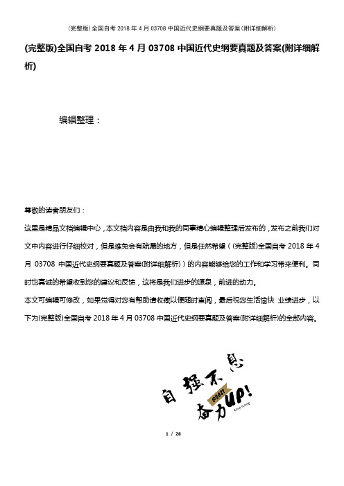 (2021年整理)全国自考2018年4月03708中国近代史纲要真题及答案(附详细解析)