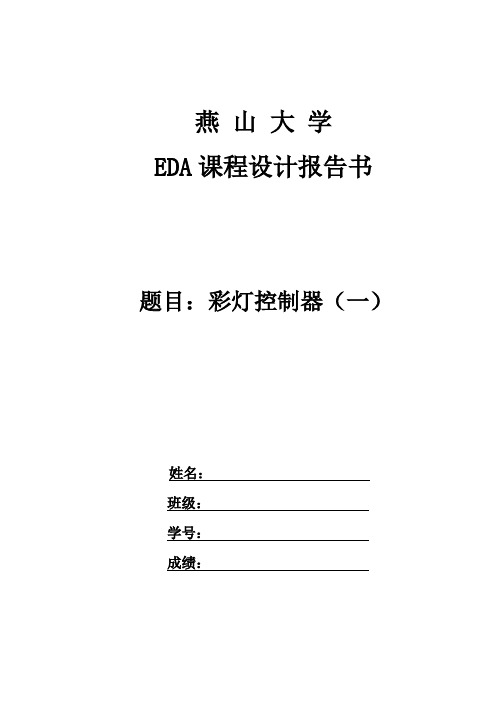 燕山大学 eda课设 彩灯控制(一)